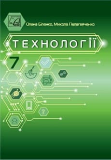 Технології 7 клас Біленко 2024
