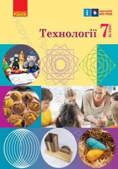 Технології 7 клас Ходзицька 2024
