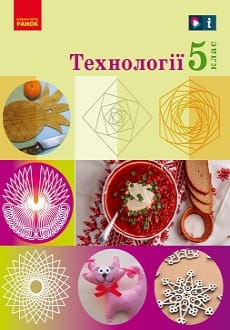 Технології 5 клас Ходзицька 2022