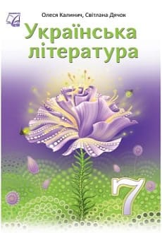 Українська література 7 клас Калинич 2024
