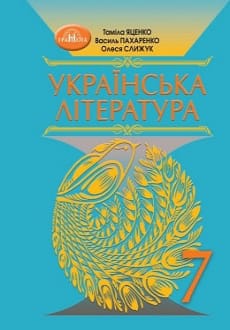 Українська література 7 клас Яценко 2024
