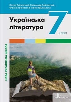 Українська література 7 клас Заболотний 2024