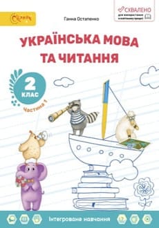 Українська мова та читання 2 клас Остапенко 2024
