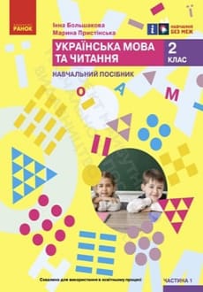 Українська мова та читання 2 клас Большакова 2024