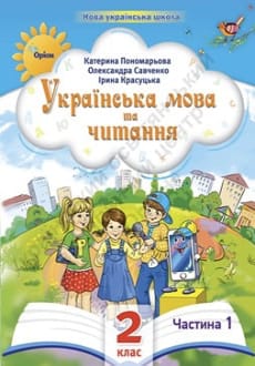 Українська мова та читання 2 клас Пономарьова 2024