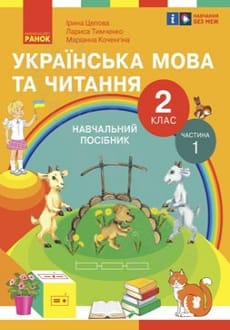 Українська мова та читання 2 клас Цепова 2024