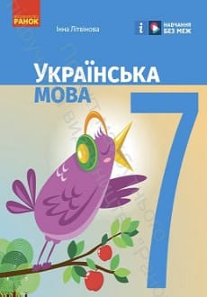 Українська мова 7 клас Літвінова 2024