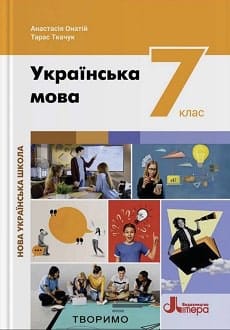 Українська мова 7 клас Онатій 2024