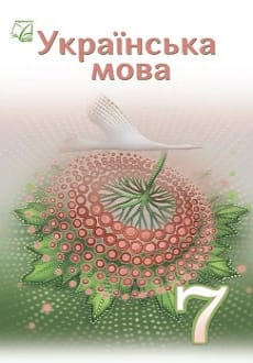 Українська мова 7 клас Семеног 2024