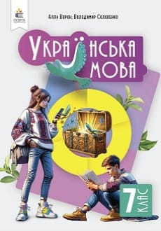 Українська мова 7 клас Ворон 2024