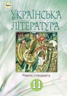Українська література 11 клас Фасоля 2019
