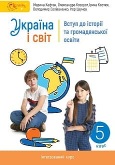 Україна і світ 5 клас Кафтан 2022