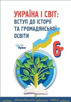 Україна і світ 6 клас Щупак 2023