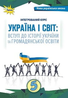 Україна і світ 5 клас Щупак 2022