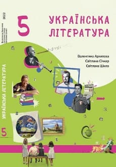 Українська література 5 клас Архипова 2022