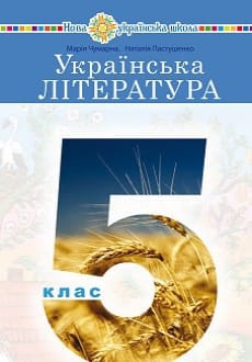 Українська література 5 клас Чумарна 2022