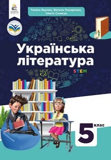 Українська література 5 клас Яценко 2022