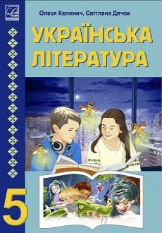 Українська література 5 клас Калинич 2022