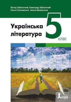 Українська література 5 клас Заболотний 2022