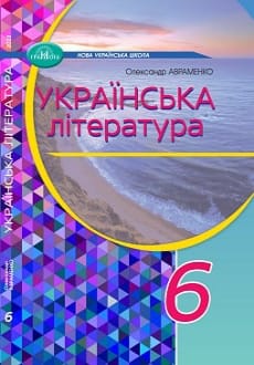 Українська література 6 клас Авраменко 2023