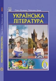 Українська література 6 клас Калинич 2023