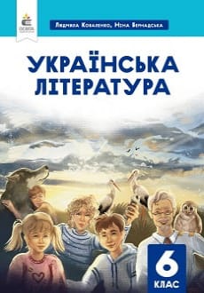 Українська література 6 клас Коваленко 2023