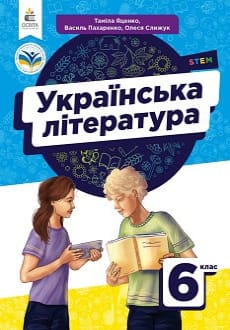 Українська література 6 клас Яценко 2023