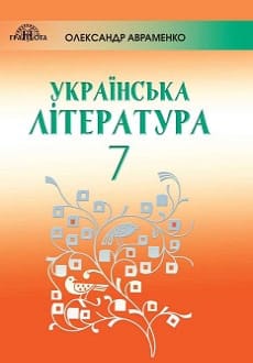 Українська література 7 клас Авраменко 2020