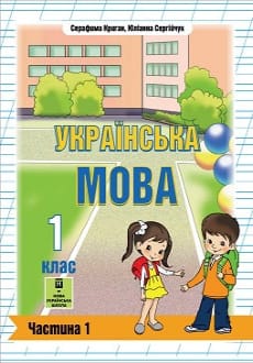 Українська мова 1 клас Криган 2023 угор