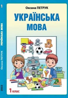Українська мова 1 клас Петрук 2023 рум