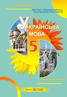 Українська мова 5 клас Гапон 2022
