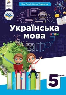 Українська мова 5 клас Голуб 2022