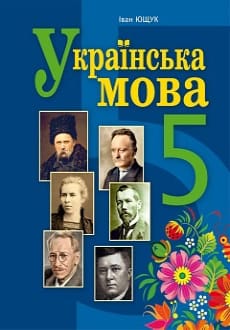 Українська мова 5 клас Ющук 2022