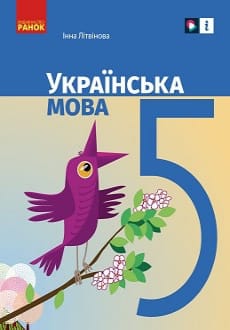 Українська мова 5 клас Літвінова 2022