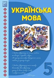 Українська мова 5 клас Семеног 2022