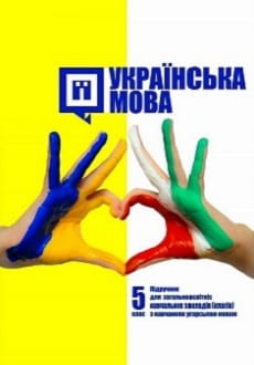 Українська мова 5 клас Шумицька 2018 угор