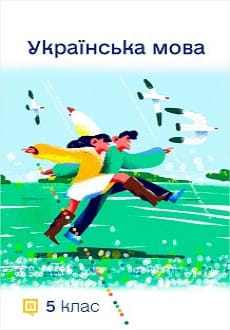 Українська мова 5 клас Шумицька 2022 угор
