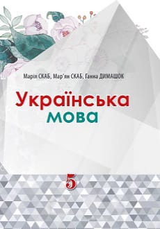 Українська мова 5 клас Скаб 2018 рум