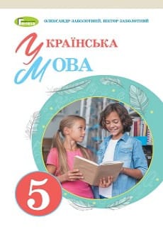 Українська мова 5 клас Заболотний 2022