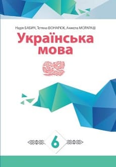 Українська мова 6 клас Бабич 2019 рум