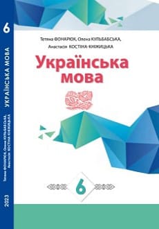 Українська мова 6 клас Фонарюк 2023 рум