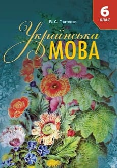 Українська мова 6 клас Гнатенко 2019 спец