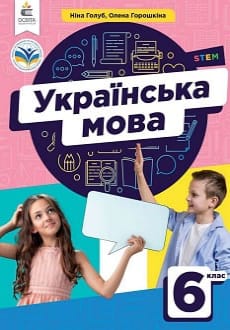 Українська мова 6 клас Голуб 2023