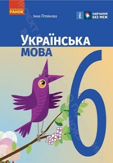 Українська мова 6 клас Літвінова 2023