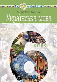 Українська мова 6 клас Онатій 2023