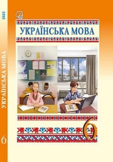 Українська мова 6 клас Семеног 2023