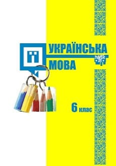 Українська мова 6 клас Шумицька 2019 угор