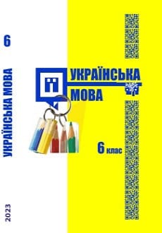 Українська мова 6 клас Шумицька 2023 угор