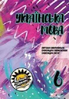 Українська мова 6 клас Свінтковська 2019 молд