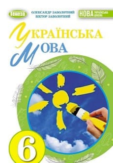 Українська мова 6 клас Заболотний 2023